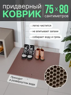 ЭВА коврик придверный в прихожую для входной двери 75x80 ShoesMat 296503181 купить за 586 ₽ в интернет-магазине Wildberries