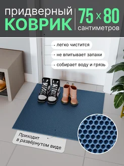 ЭВА коврик придверный в прихожую для входной двери 75x80 ShoesMat 296504020 купить за 586 ₽ в интернет-магазине Wildberries