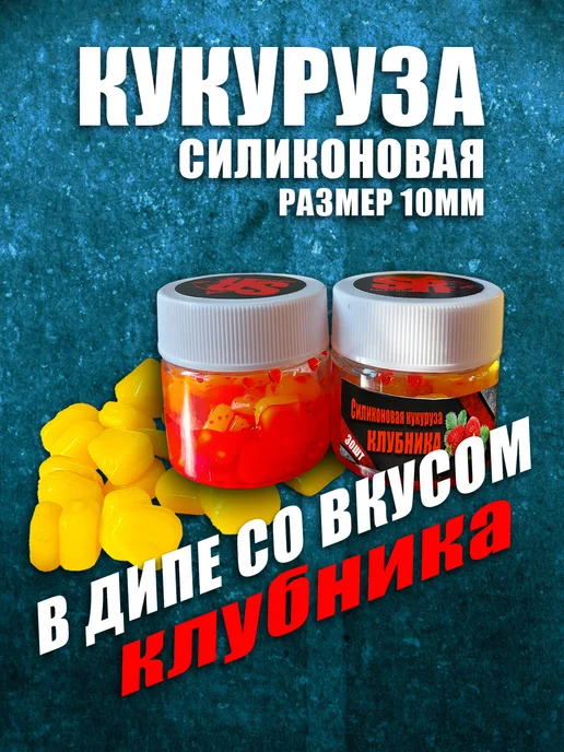 Силиконовая кукуруза ароматизированная в дипе, 30 шт