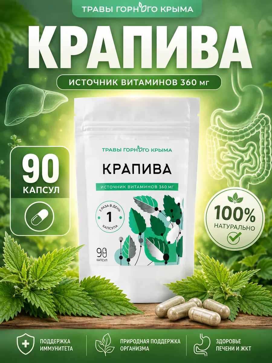 Крапива сушеная 90 капсул