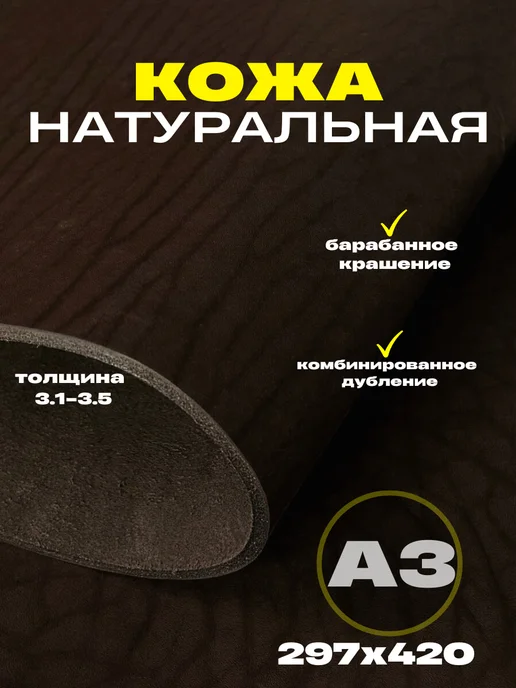 OD PELLE Натуральная кожа формат А3 для рукоделия, 3.1-3.5,черный, коричневый