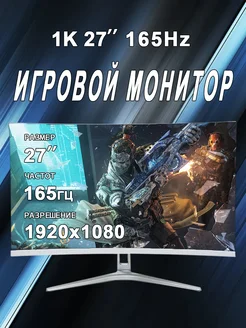 27" монитор для пк игровой изогнутый 165Гц,белый 296512209 купить за 13 199 ₽ в интернет-магазине Wildberries