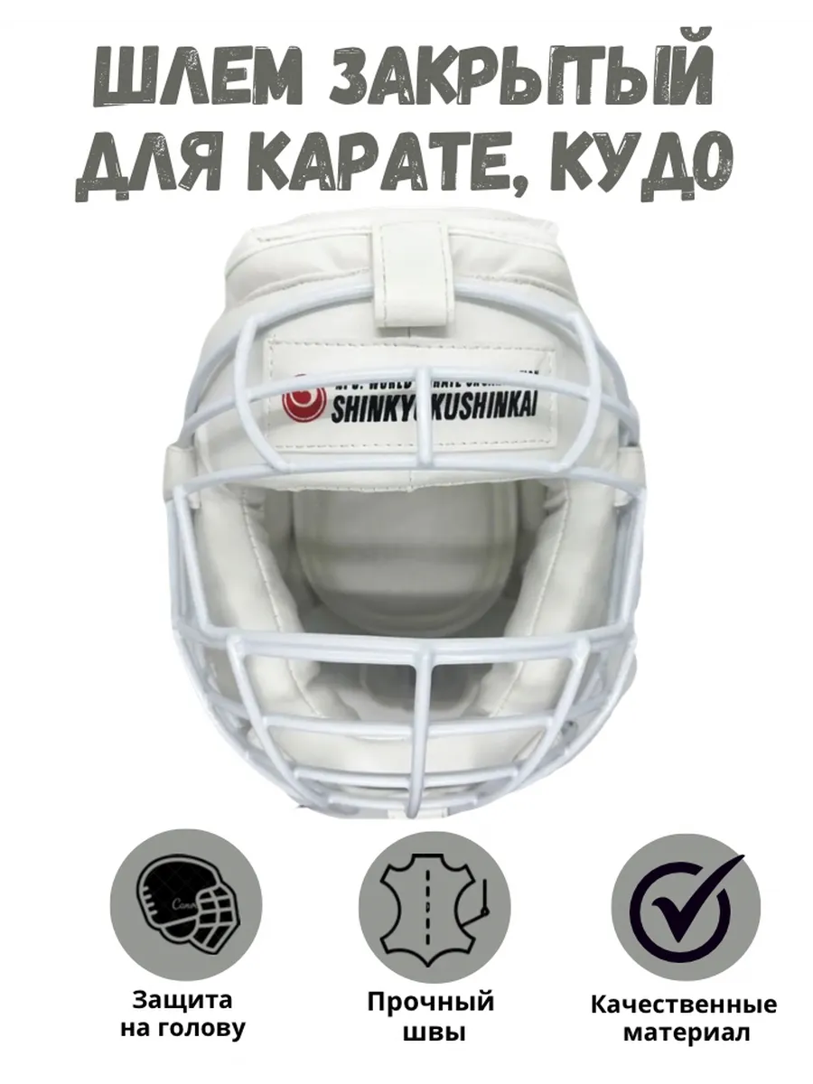 Шлем закрытый для карате и кудо