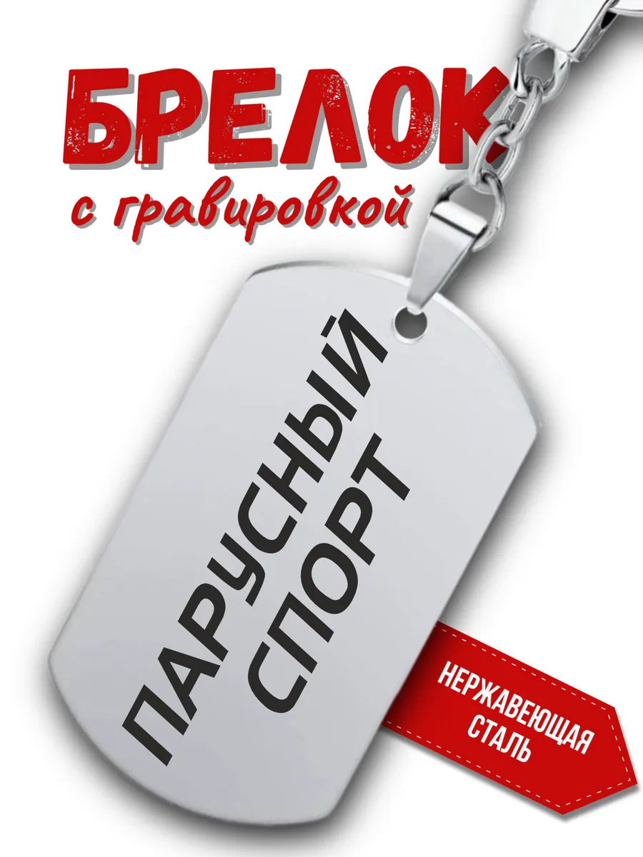 Брелок для ключей парусный спорт