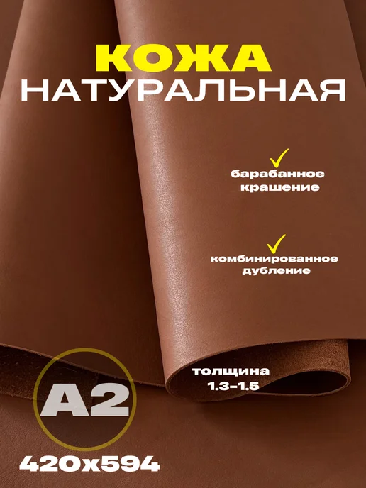 OD PELLE Натуральная кожа для рукоделия формат А2,1.3-1.5,тёмный орех, темный