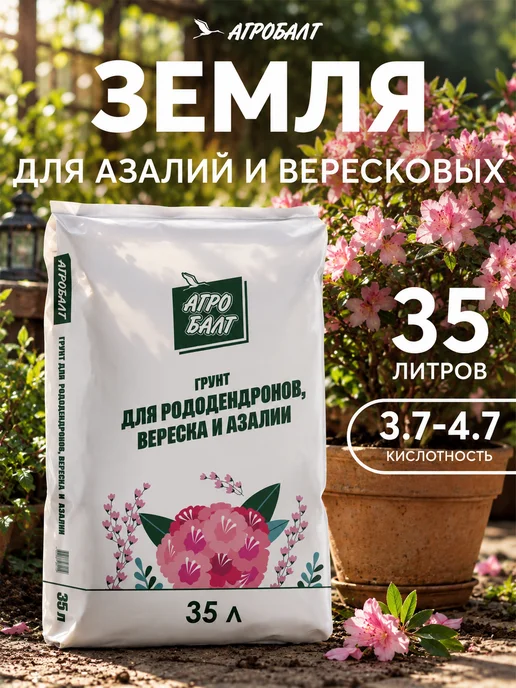 Агробалт Грунт для рододендронов, земля вересков и азалий 35 литров, вариант