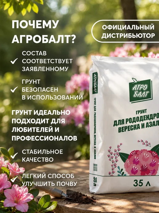 Агробалт Грунт для рододендронов, земля вересков и азалий 35 литров, вариант, фото 2