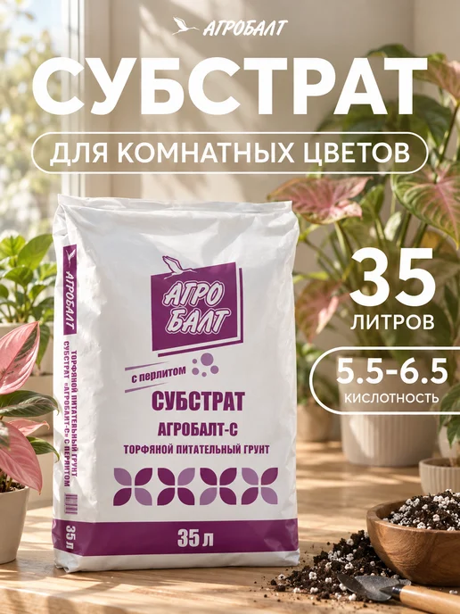 Агробалт Грунт универсальный, земля для цветов 35 литров, с перлитом