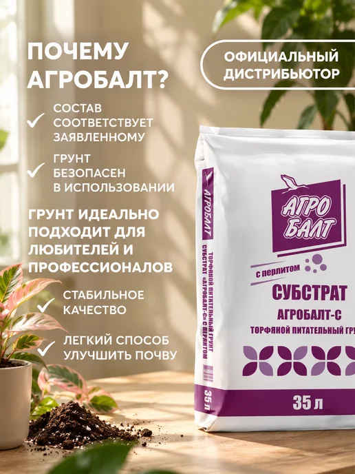 Агробалт Грунт универсальный, земля для цветов 35 литров, с перлитом, фото 2