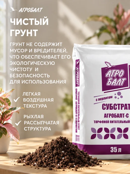 Агробалт Грунт универсальный, земля для цветов 35 литров, с перлитом, фото 6