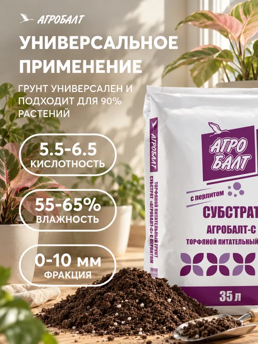 Агробалт Грунт универсальный, земля для цветов 35 литров, с перлитом, фото 8