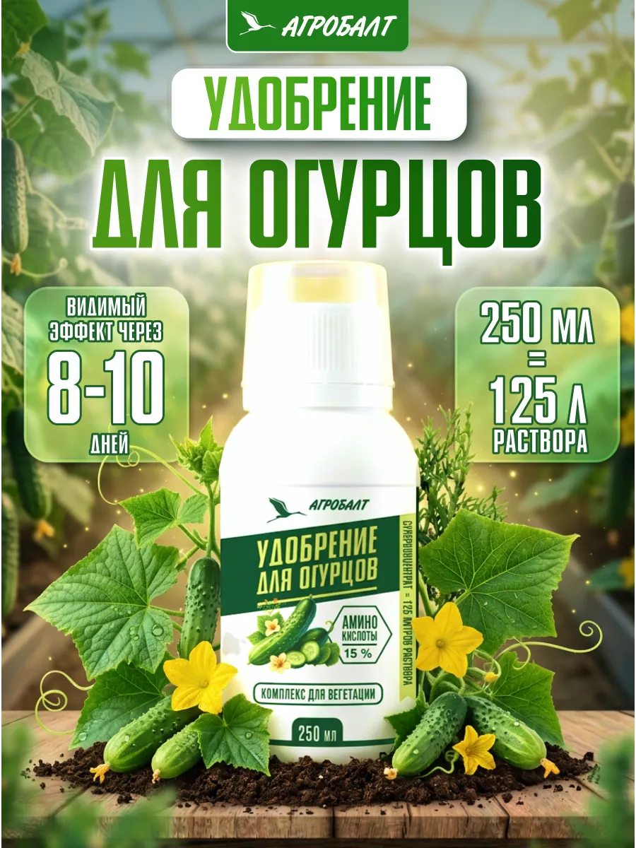 Удобрение для огурцов и комнатных растений 250 мл