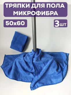 Тряпка для пола из микрофибры синяя 3 шт Чистый дом 296517451 купить за 298 ₽ в интернет-магазине Wildberries
