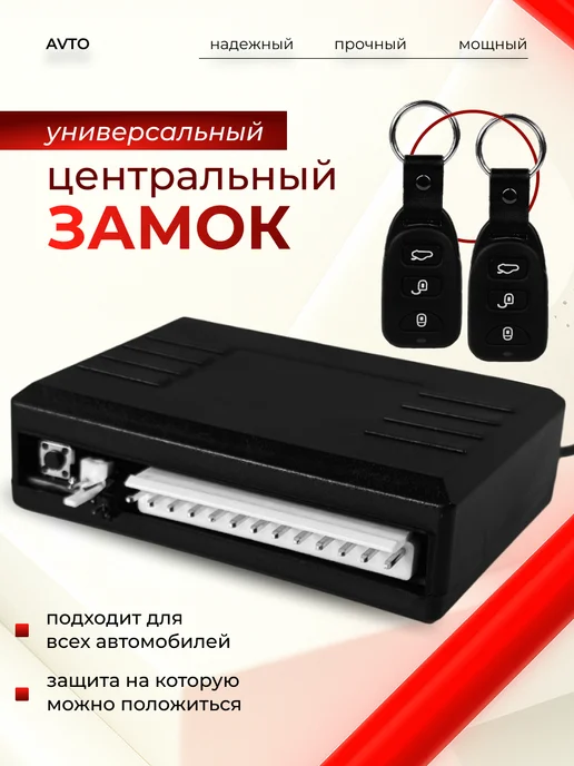 Центральный замок для авто с дистанционным управлением, вариант
