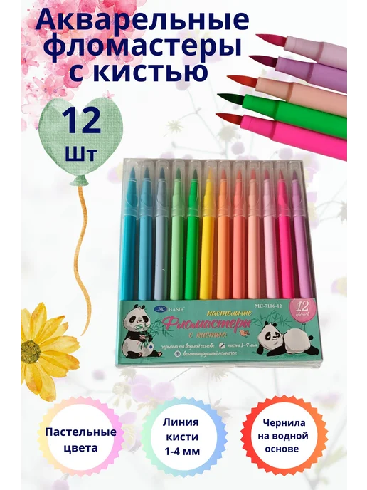 MC-Basir Фломастеры пастельные цвета с кистью 12 цветов, 12 цв.