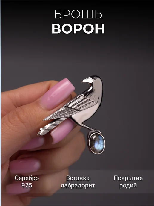 Костромской ювелирный завод Брошь Птица серебряная с лабрадоритом, фианитами ювелирная, серебристый