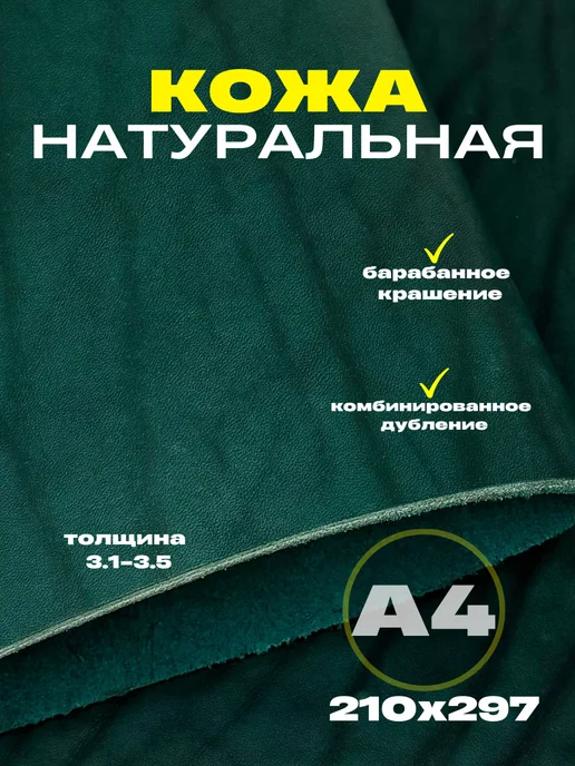 OD PELLE Натуральная кожа формат А4 для рукоделия, 3.1-3.5,черный, зеленый
