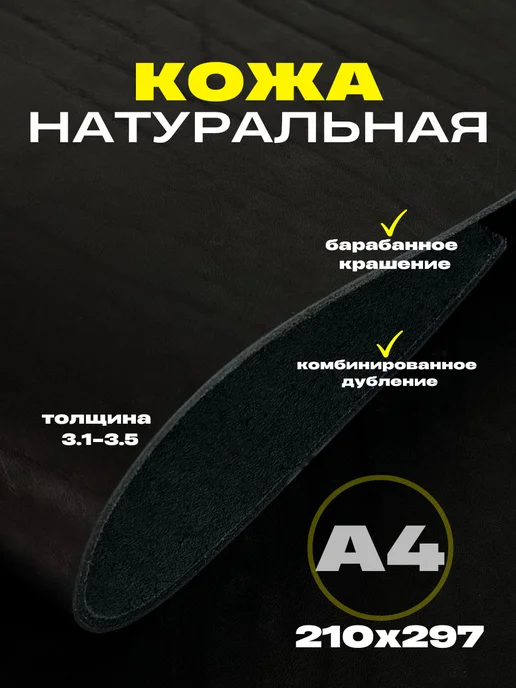 OD PELLE Натуральная кожа формат А4 для рукоделия, 3.1-3.5,черный, черный