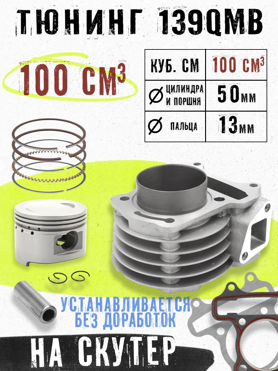 Поршневая на скутер 100 кубов 139QMB