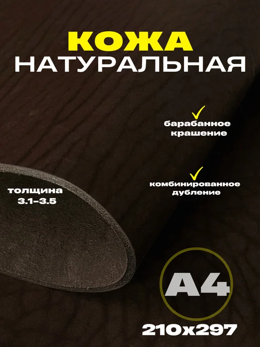 OD PELLE Натуральная кожа формат А4 для рукоделия, 3.1-3.5,черный, коричневый