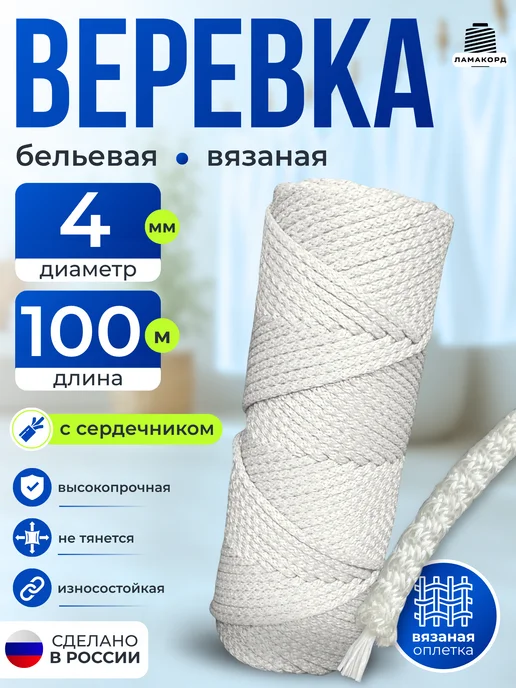 Ламакорд Веревка бельевая 4 мм 100 м белая, белый