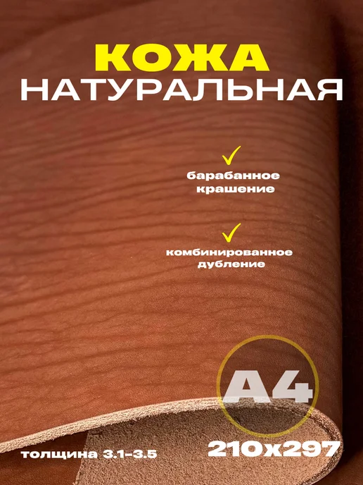 OD PELLE Натуральная кожа формат А4 для рукоделия, 3.1-3.5,коньяк, коричневый