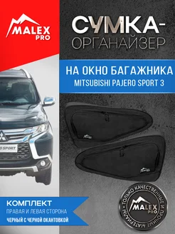 Комплект сумок на окна багажника Mitsubishi Pajero Sport 3 Malex-pro 296522559 купить за 12 487 ₽ в интернет‑магазине Wildberries