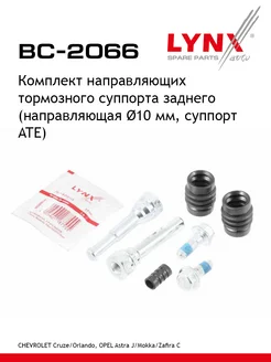 LYNXAUTO Направляющие тормозного суппорта заднего BC-2066