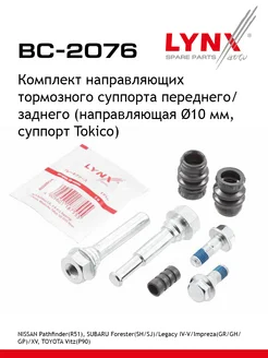 LYNXAUTO Направляющие тормозного суппорта переднего заднего BC-2076