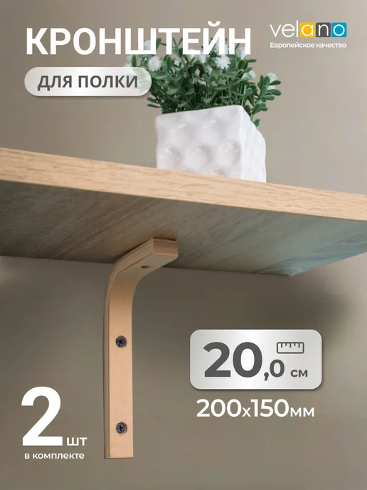 Velano Кронштейн для полки держатель настенный деревянный 20 см 2шт, 2 шт