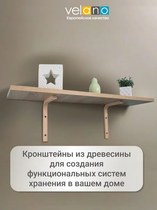 Velano Кронштейн для полки держатель настенный деревянный 20 см 2шт, 2 шт, фото 6
