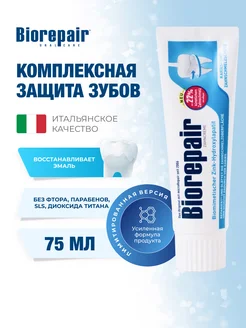 Зубная паста Усиленная комплексная защита, 75мл BIOREPAIR 296526154 купить за 766 ₽ в интернет-магазине Wildberries