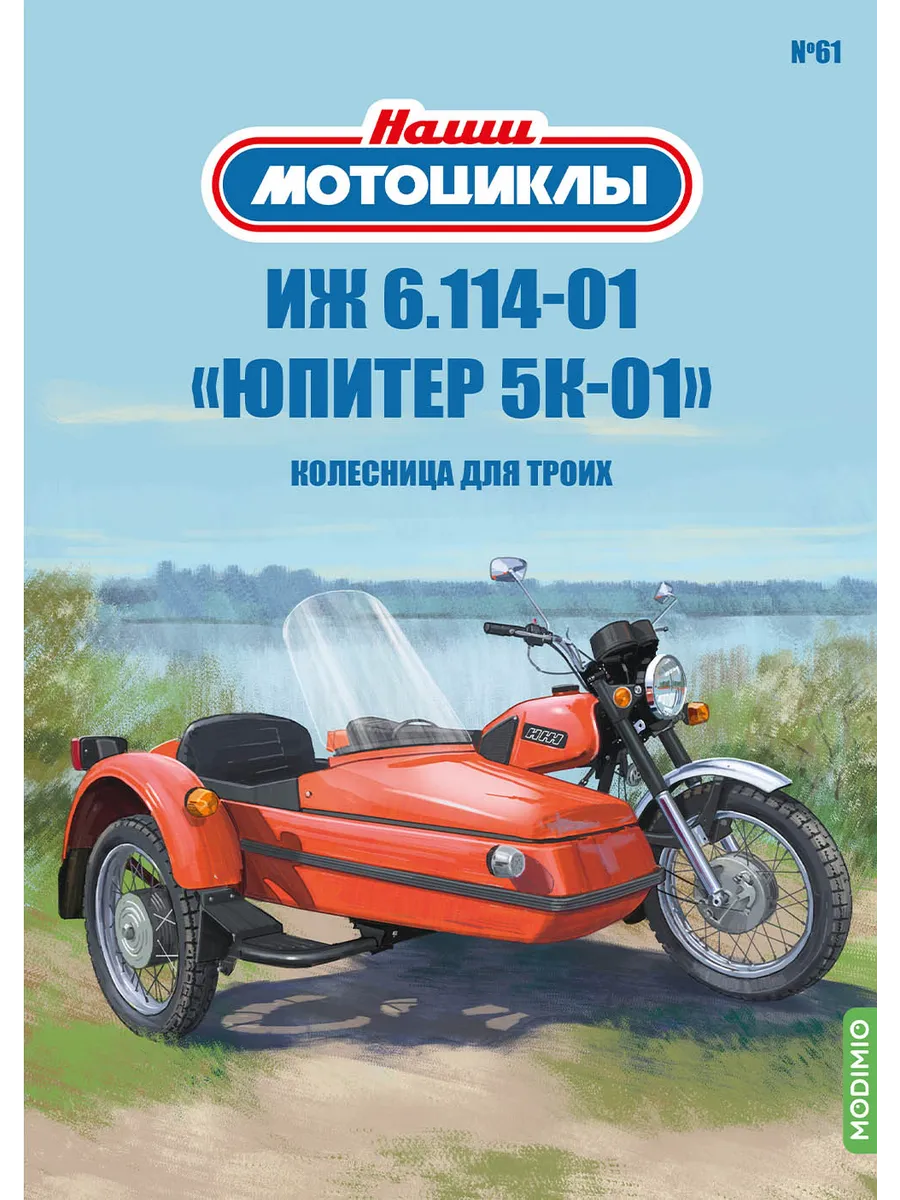 Наши мотоциклы №61, ИЖ 6.114-01 «Юпитер-5К-01»