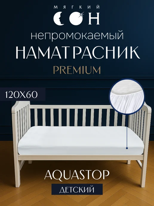 Мягкий сон Наматрасник детский непромокаемый 120х60, 120x60