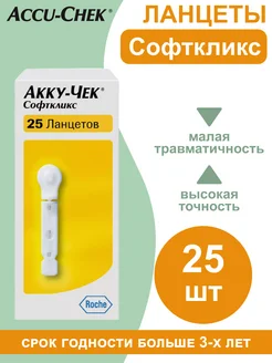 Акку-чек Ланцеты Софткликс 25 шт Accu-chek 296527020 купить за 229 ₽ в интернет-магазине Wildberries