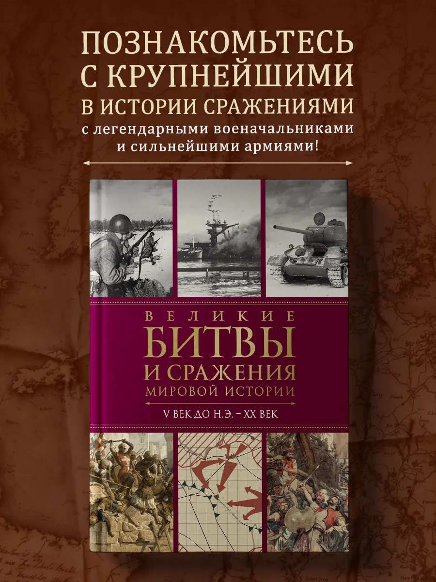 Великие битвы и сражения мировой истории. V век до н.э. - XX