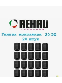 Монтажная гильза Rehau РХ 20 мм поливинилиденфторид-20 шт. Rehau 296528617 купить за 4 472 ₽ в интернет-магазине Wildberries