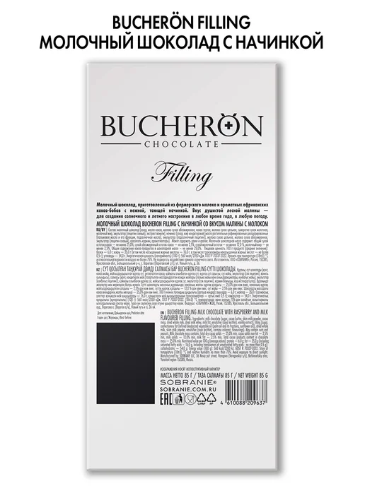 BUCHERON Шоколад с начинкой малина-молоко 2 штуки по 85г, 85 г, фото 4