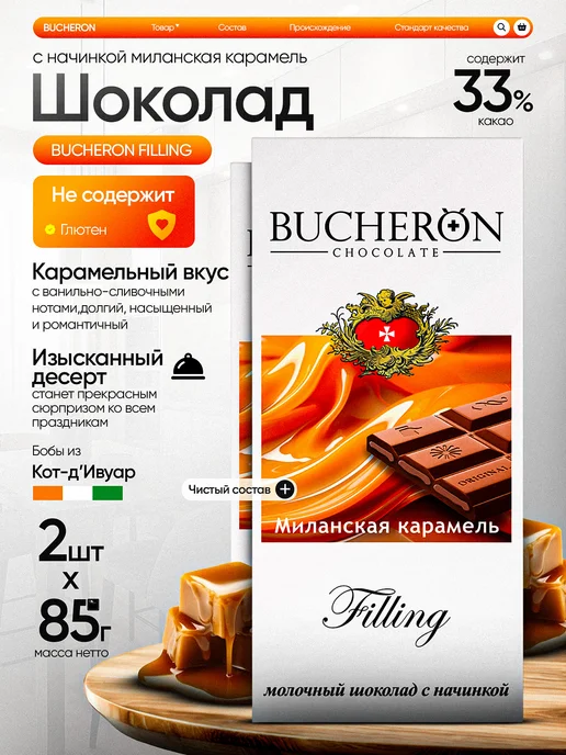 BUCHERON Шоколад с начинкой миланская карамель 2 штуки по 85г, 85 г