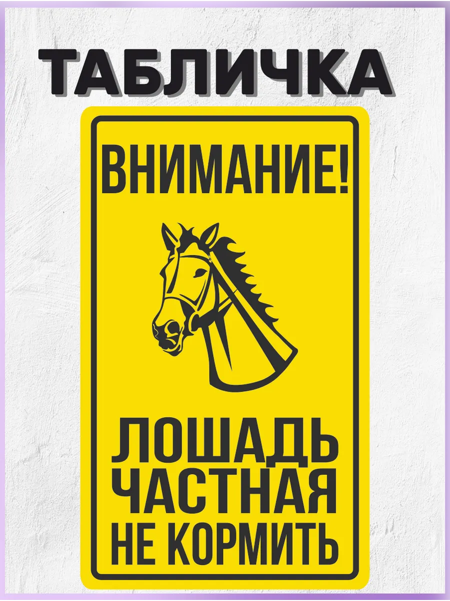 Табличка информационная Внимание Лошадей не кормить 20х15 см