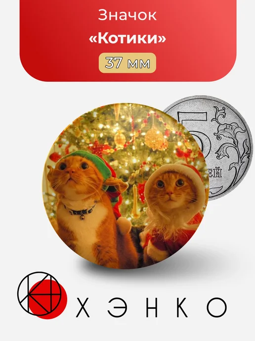 Значок Котики Новогодние