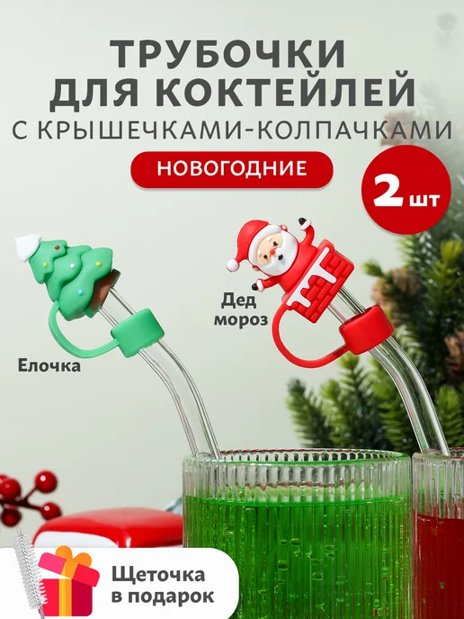 Kwest.Home Трубочка стеклянная и колпачок новогодний набор, 4 шт