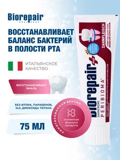 Зубная паста PLUS Peribioma Усиленная формула, 75мл BIOREPAIR 296532886 купить за 830 ₽ в интернет-магазине Wildberries