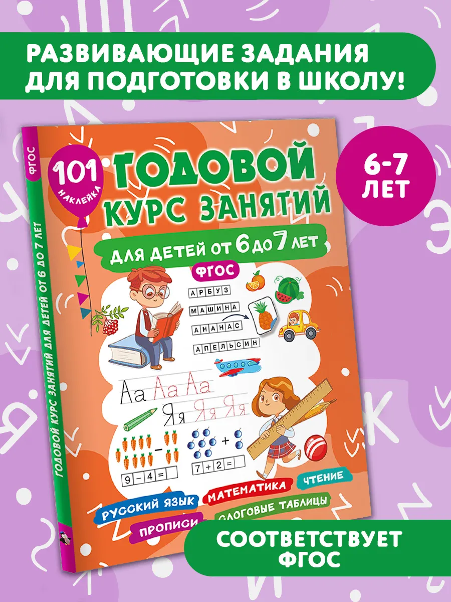 Годовой курс занятий для детей от 6 до 7 лет. 101 наклейка