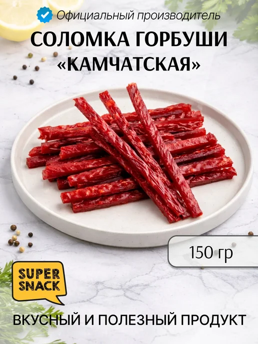 Super Snack Соломка горбуши камчатской 500г рыбные снеки к пиву, 150 г