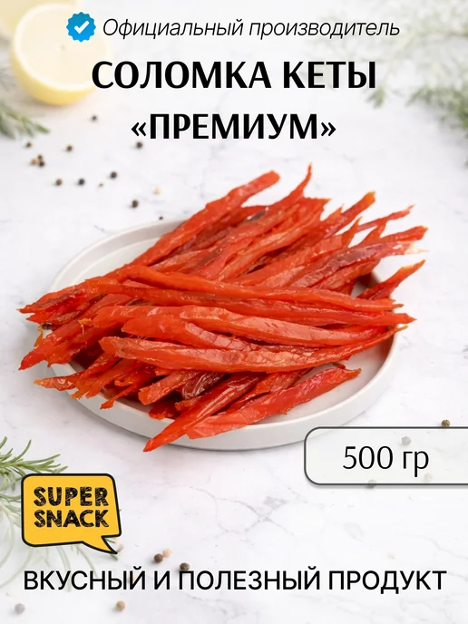 Super Snack Соломка кеты сушеная 500г филе премиум снеки к пиву, 500 г