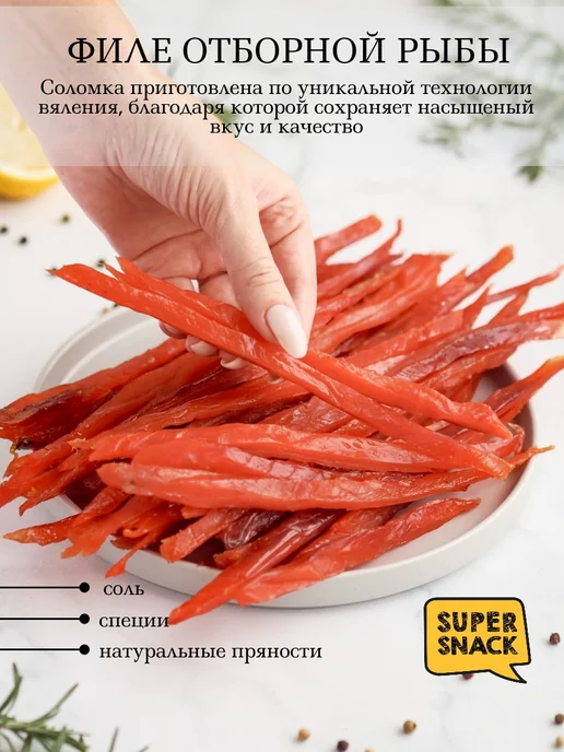 Super Snack Соломка кеты сушеная 500г филе премиум снеки к пиву, 500 г, фото 2