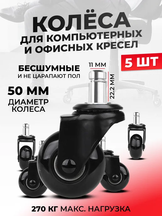 ER-Craft Колеса для офисного кресла 5шт. d50мм, 5 шт