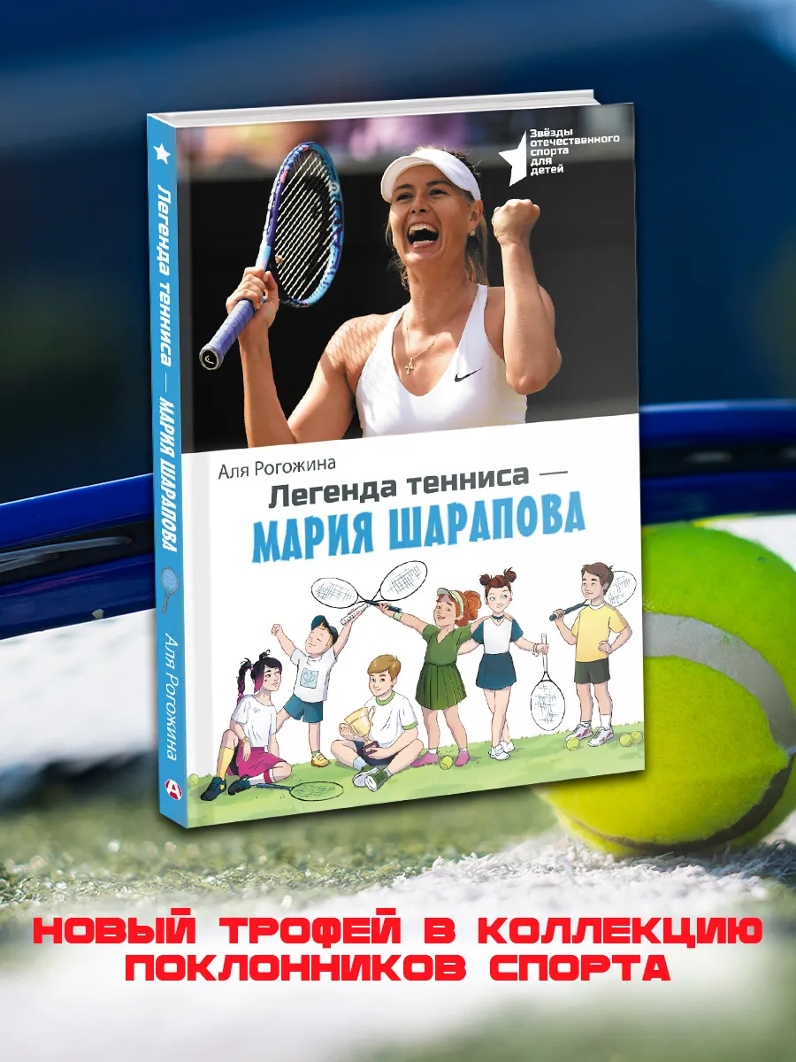 Легенда тенниса Мария Шарапова