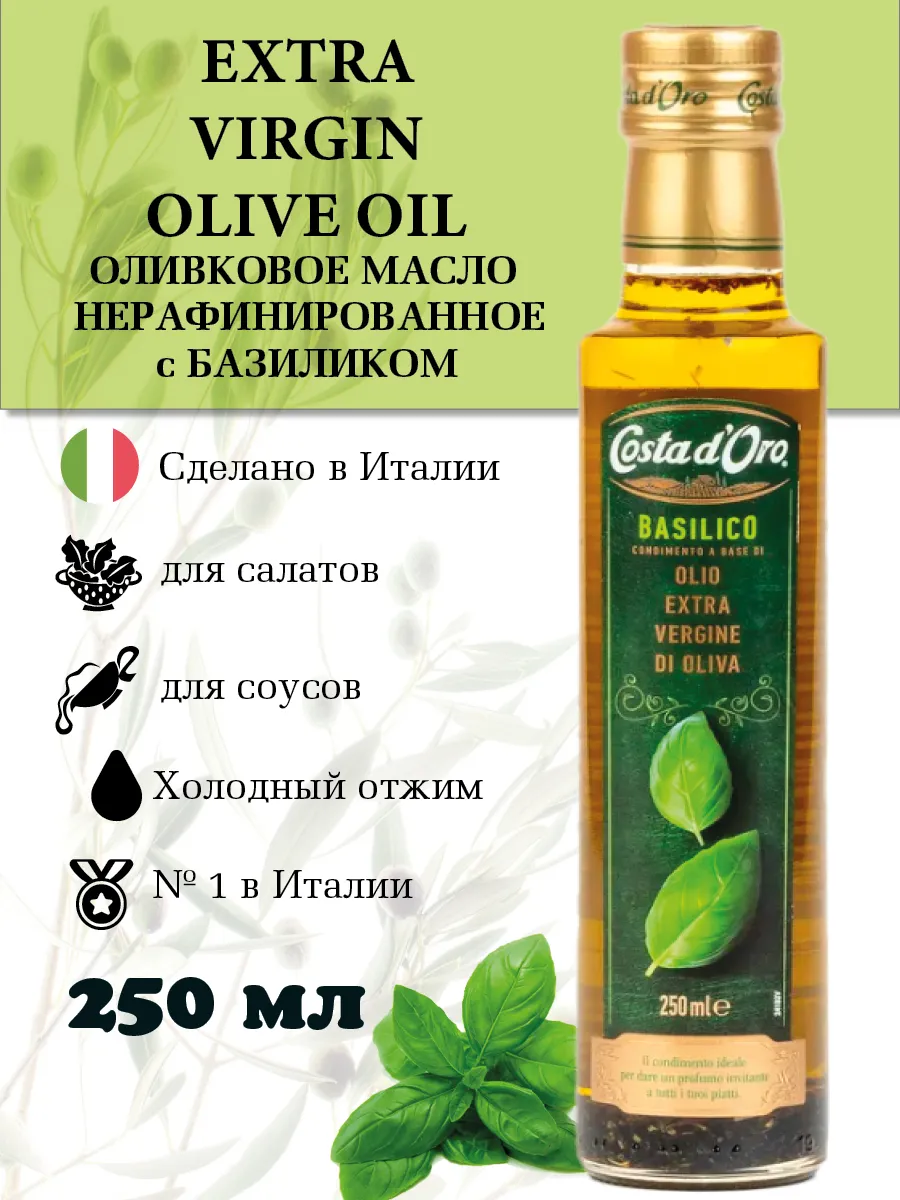 Оливковое масло нерафинированное с базиликом Extra Virgin